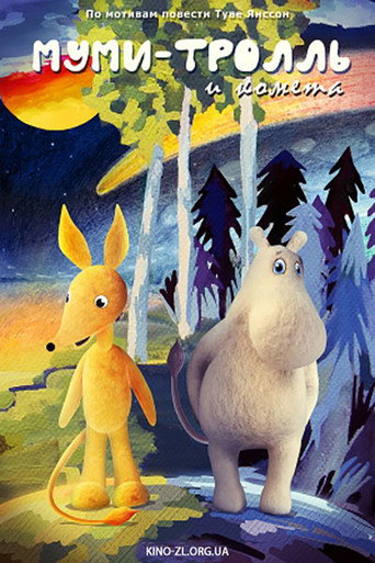 Póster de Муми-тролль и комета