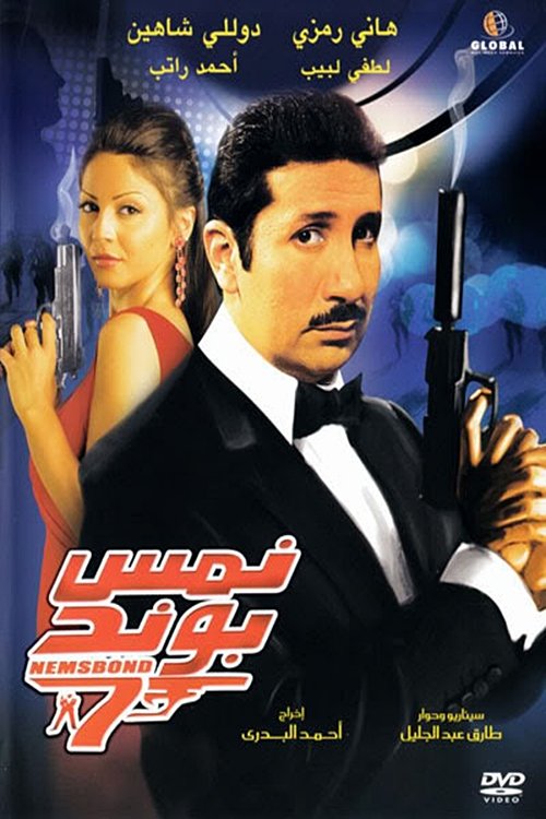 Póster de نمس بوند
