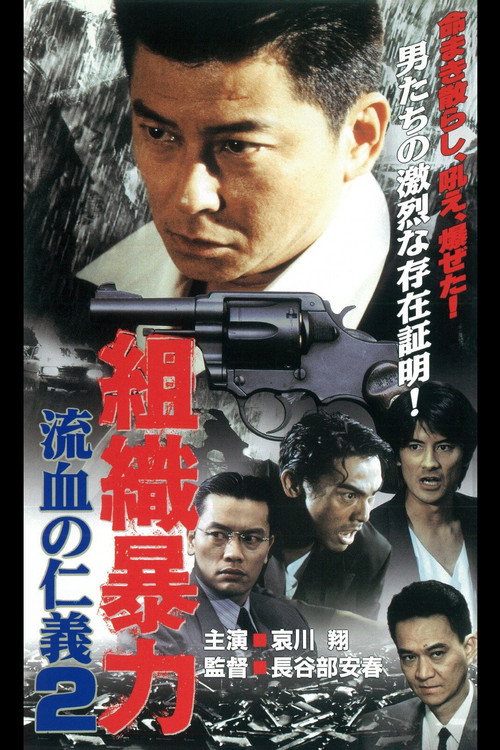 Póster de 組織暴力　流血の仁義２