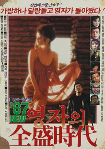 Póster de 87 영자의 전성시대