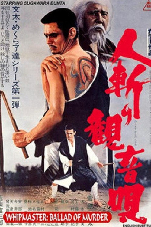Póster de 人斬り観音唄