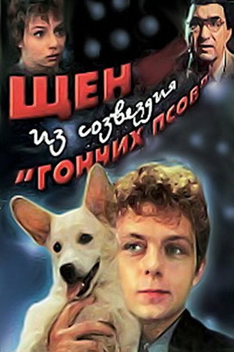Póster de Щен из созвездия «Гончих псов»