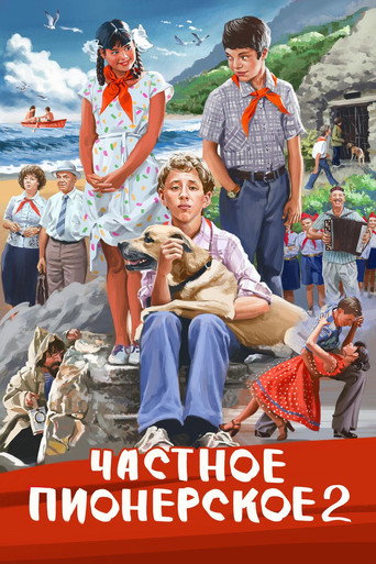 Póster de Частное пионерское 2