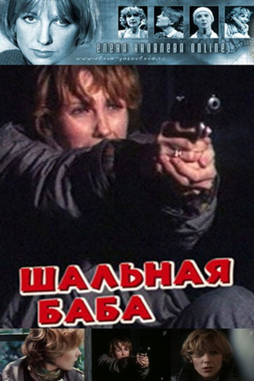 Póster de Шальная баба