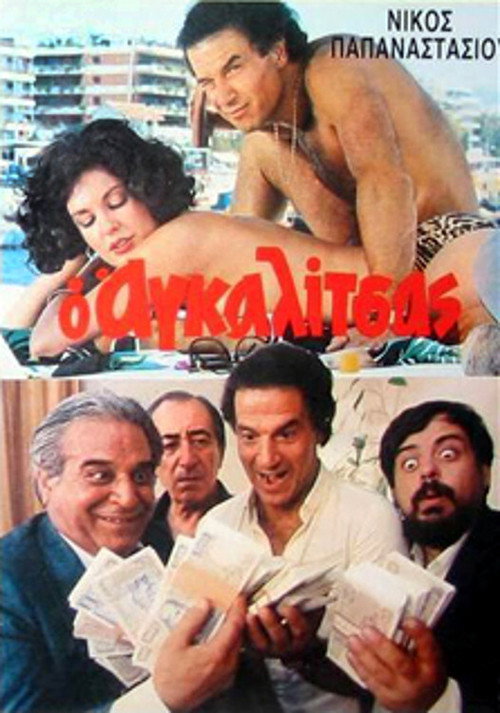 Póster de Ο Αγκαλίτσας