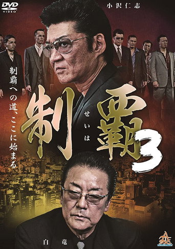 Póster de 制覇３