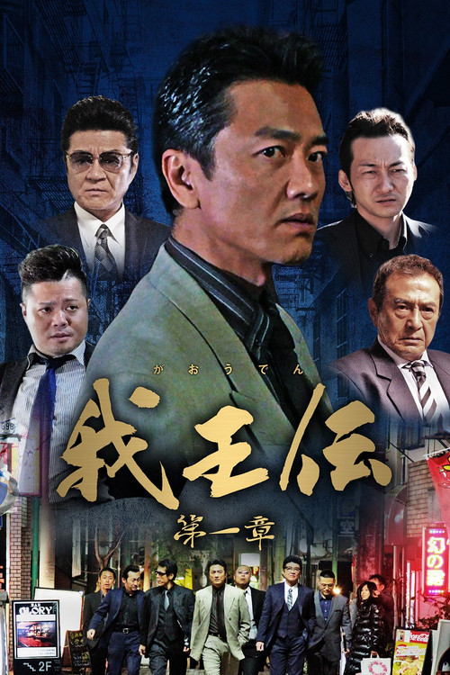 Póster de 我王伝 第一章