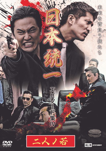 Póster de 日本統一 エピソード集 IV 二人ノ若