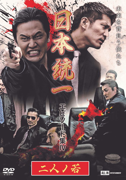 Póster de 日本統一 エピソード集 IV 二人ノ若