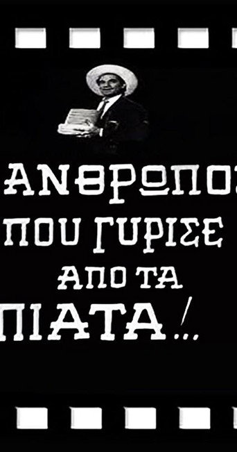 Póster de Ο Άνθρωπος που Γύρισε από τα Πιάτα!