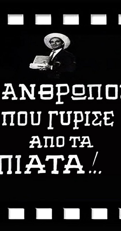 Póster de Ο Άνθρωπος που Γύρισε από τα Πιάτα!