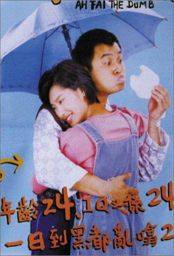 Póster de 天才與白痴