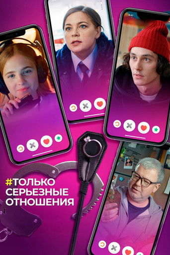 Póster de Только серьёзные отношения