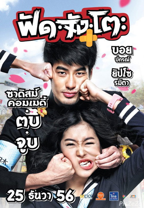 Póster de ฟัด จัง โตะ