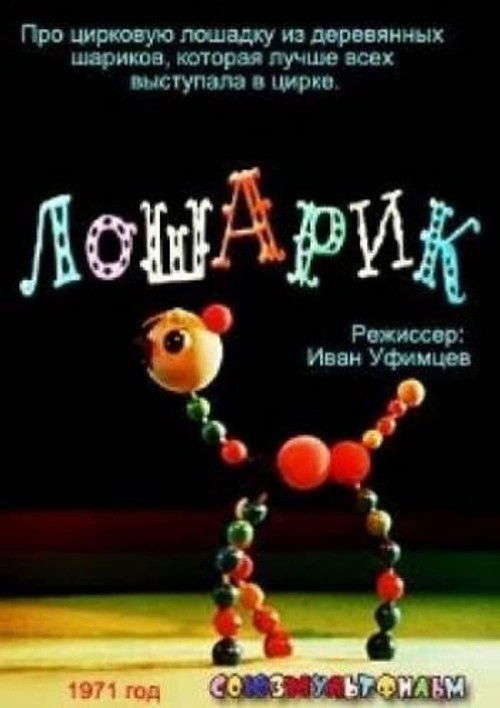Póster de Лошарик