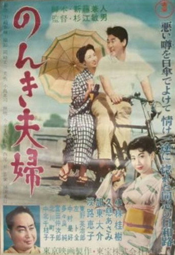 Póster de Easy-Going Married Couple