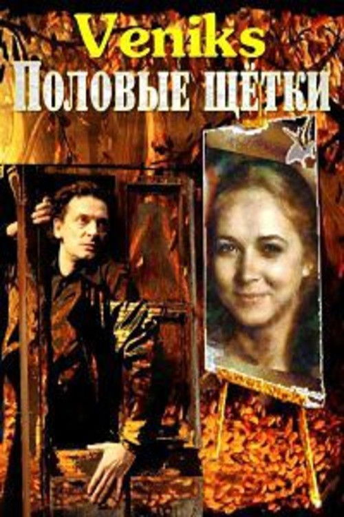 Póster de Veniks. Половые щётки