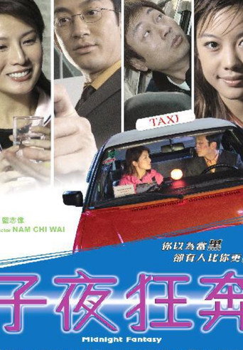 Póster de 子夜狂奔