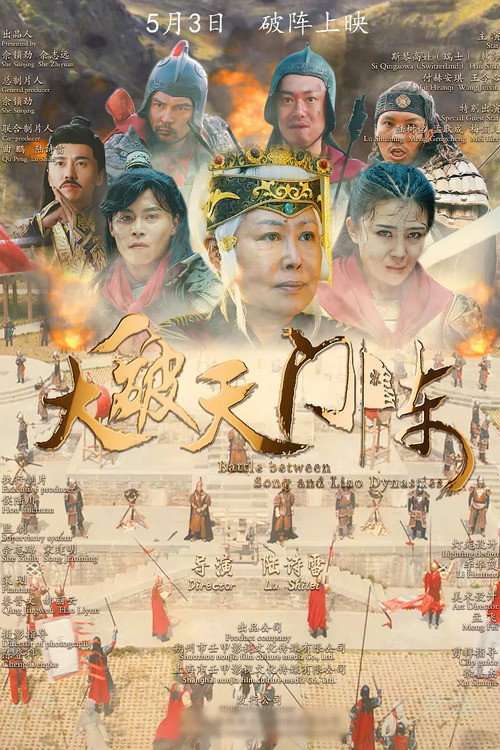 Póster de 大破天门阵