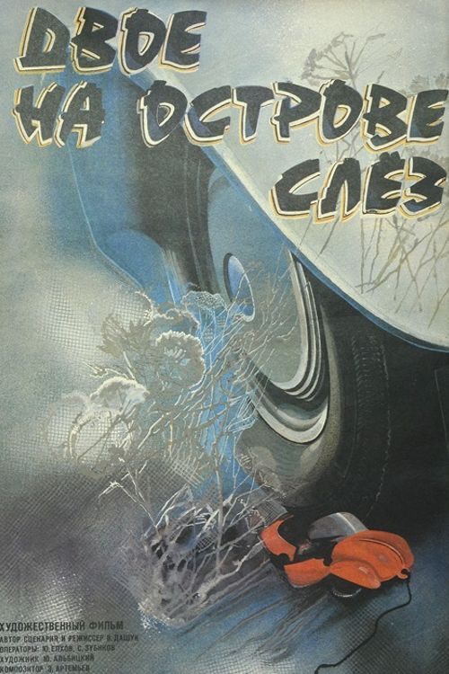 Póster de Двое на острове слез