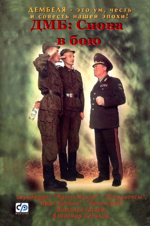 Póster de ДМБ: Снова в бою