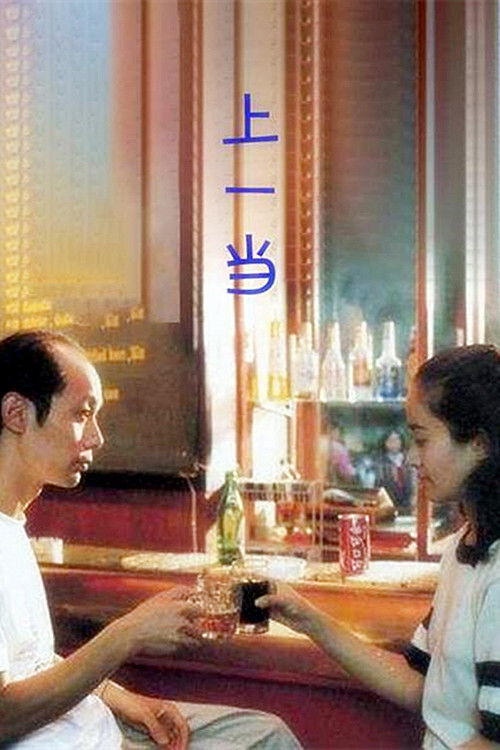 Póster de 上一当