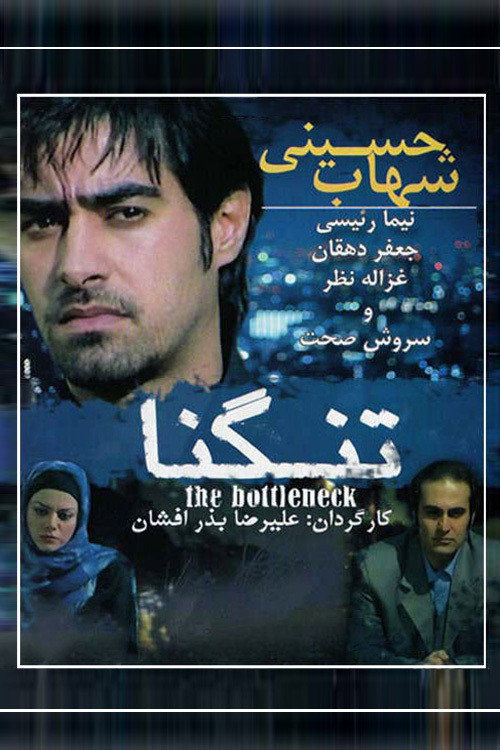 Póster de تنگنا
