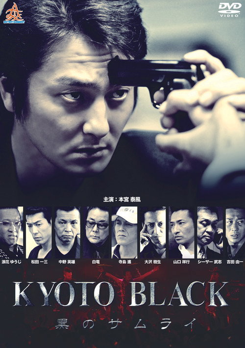 Póster de KYOTO BLACK ～黒のサムライ～