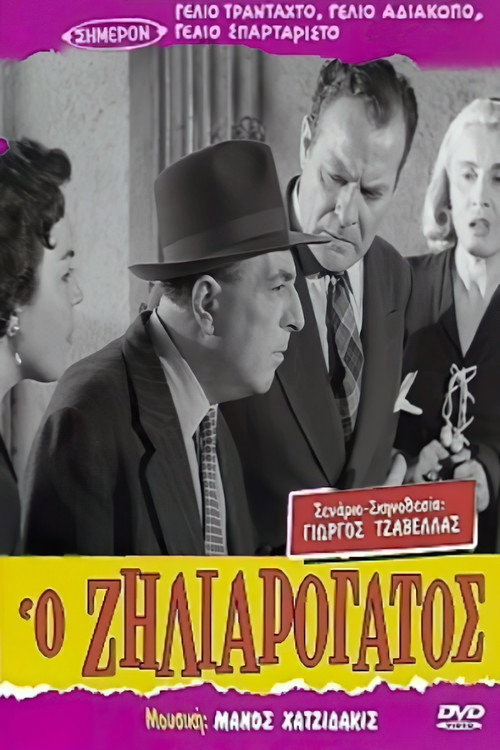 Póster de Ο Ζηλιαρόγατος