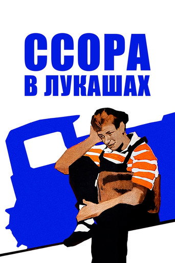 Póster de Ссора в Лукашах