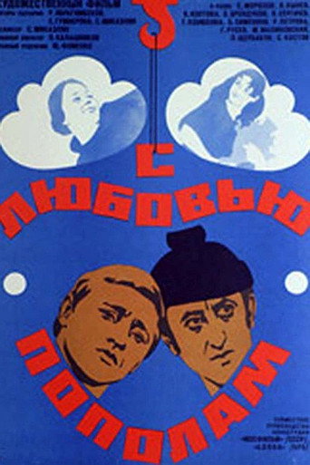 Póster de С любовью пополам