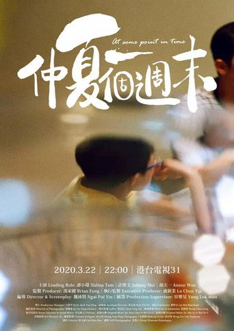 Póster de 仲夏一個週末