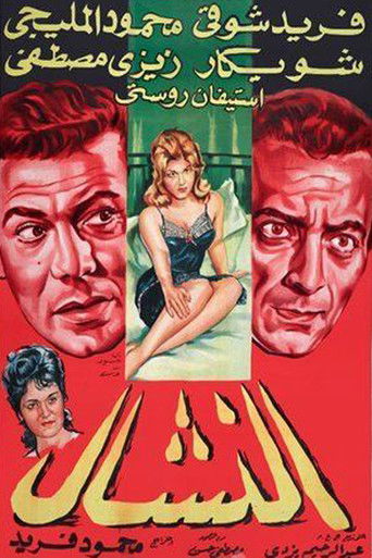 Póster de النشال