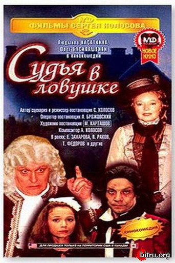 Póster de Судья в ловушке