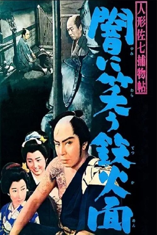 Póster de 人形佐七捕物帖 闇に笑う鉄仮面