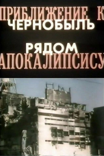 Póster de Приближение к Апокалипсису. Чернобыль рядом