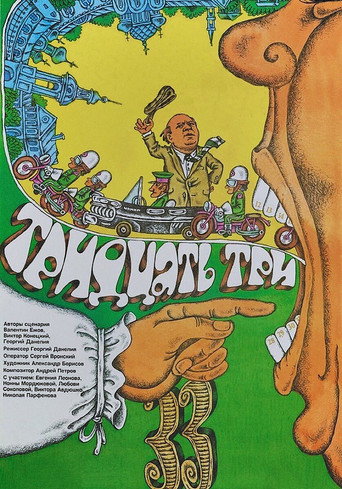 Póster de Тридцать три