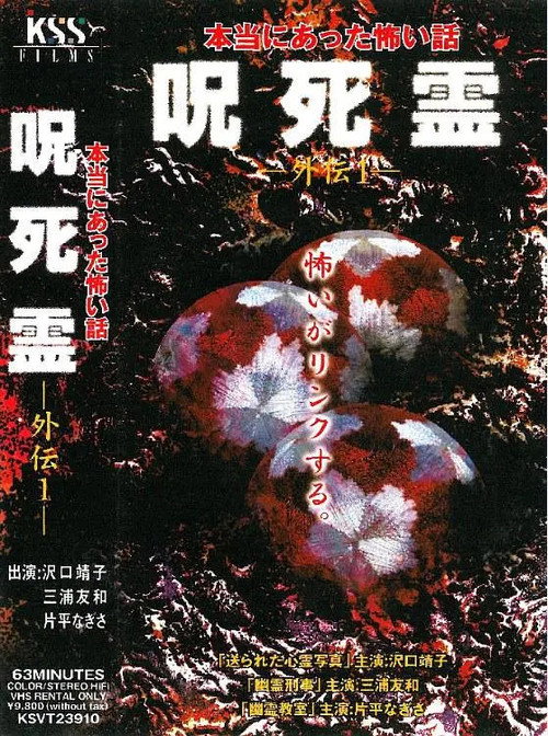 Póster de Sotohiro 咒.死.灵外传 本当にあった怖い話 呪死霊 外伝1