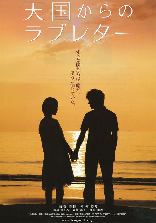 Póster de 天国からのラブレター