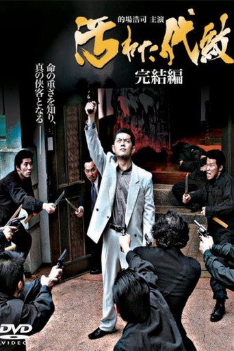 Póster de 汚れた代紋　完結編