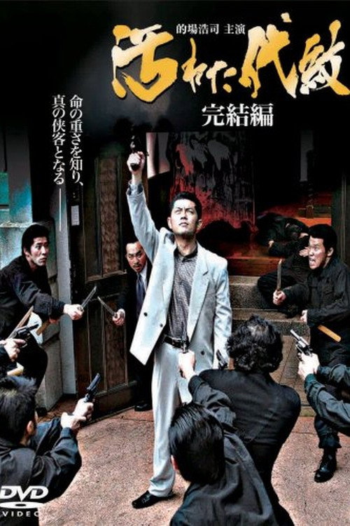Póster de 汚れた代紋　完結編