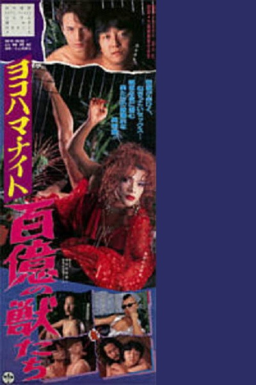 Póster de ヨコハマ・ナイト 百億の獣たち