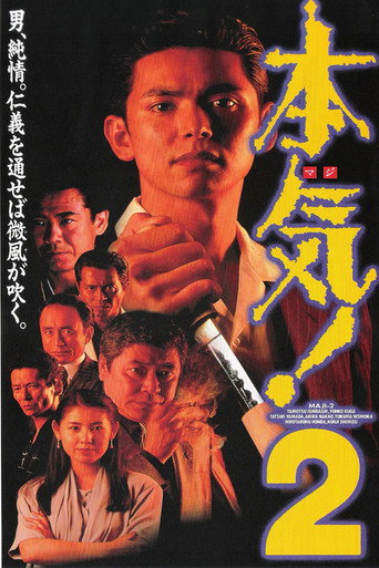 Póster de 本気! 2