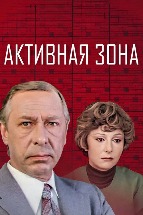 Póster de Активная зона