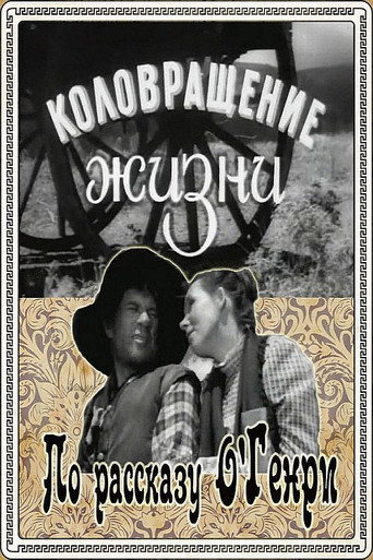 Póster de Коловращение жизни