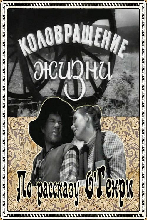 Póster de Коловращение жизни