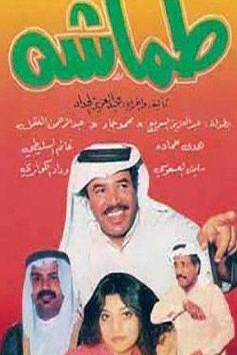 Póster de طماشة