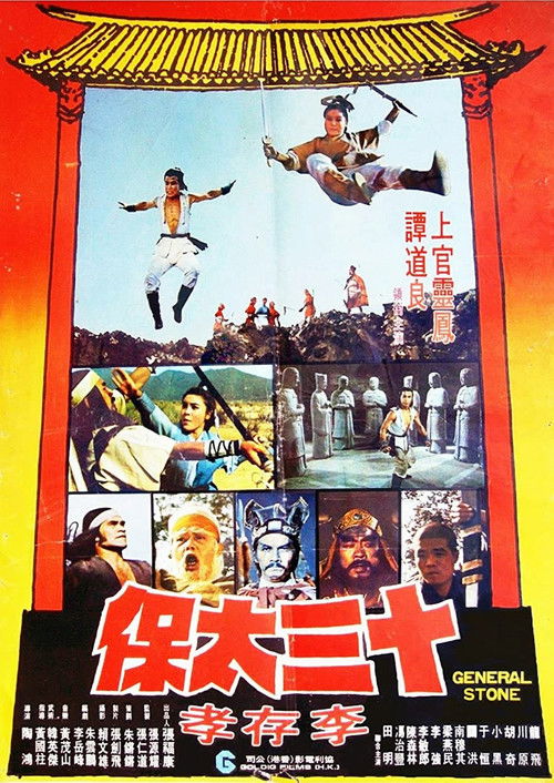 Póster de 十三太保李存孝