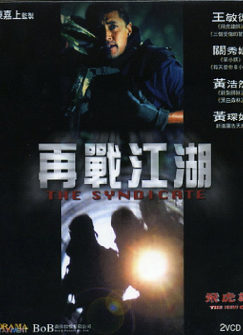 Póster de 飛虎雄師之再戰江湖