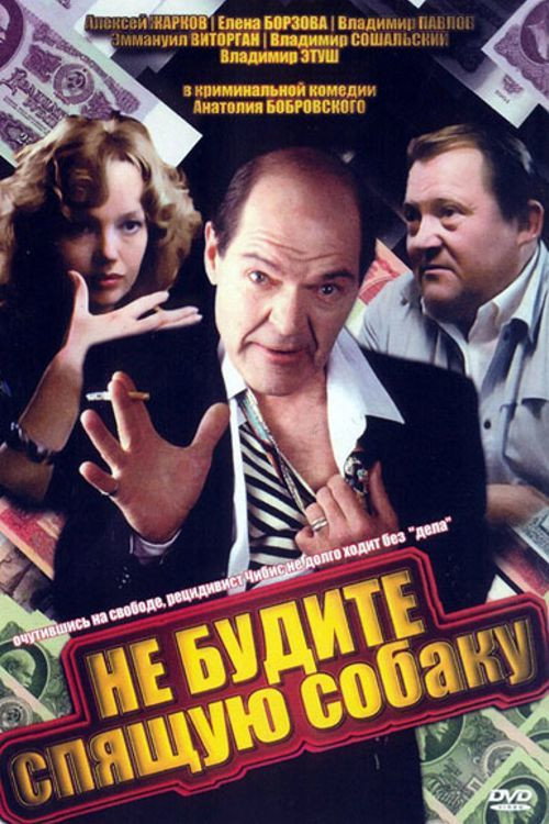 Póster de Не будите спящую собаку